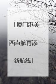 厦门港美西直航再添新航线