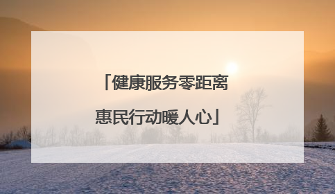 健康服务零距离惠民行动暖人心