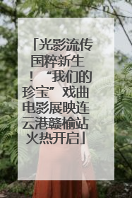 光影流传 国粹新生！“我们的珍宝”戏曲电影展映连云港赣榆站火热开启