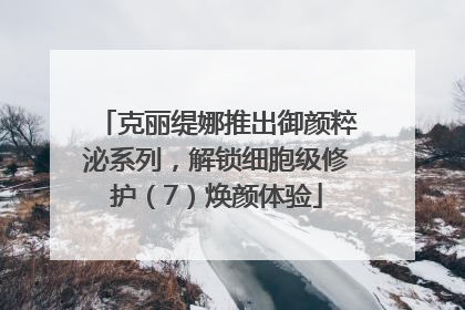 克丽缇娜推出御颜粹泌系列，解锁细胞级修护（7）焕颜体验