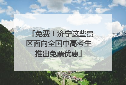 免费！济宁这些景区面向全国中高考生推出免票优惠