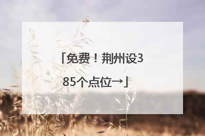免费！荆州设385个点位→