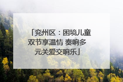 兖州区：困境儿童双节享温情 奏响多元关爱交响乐