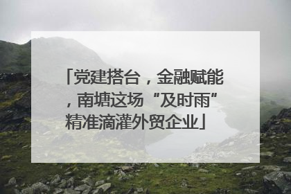 党建搭台，金融赋能，南塘这场“及时雨”精准滴灌外贸企业