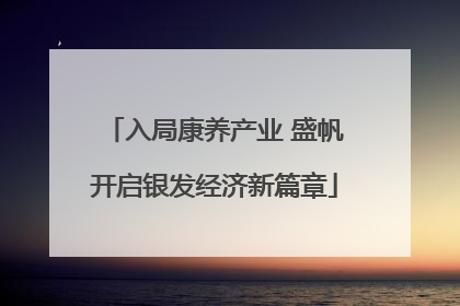 入局康养产业 盛帆开启银发经济新篇章