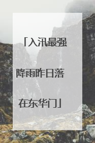 入汛最强降雨昨日落在东华门