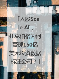 入股Scale AI，扎克伯格为何豪掷150亿美元投资数据标注公司？