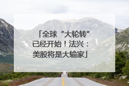 全球“大轮转”已经开始！法兴：美股将是大输家