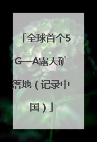 全球首个5G—A露天矿落地（记录中国）