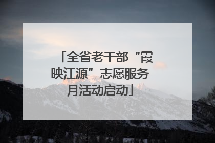 全省老干部“霞映江源”志愿服务月活动启动