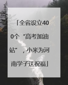 全省设立400个“高考加油站”，小米为河南学子送祝福