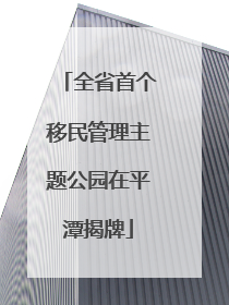 全省首个移民管理主题公园在平潭揭牌