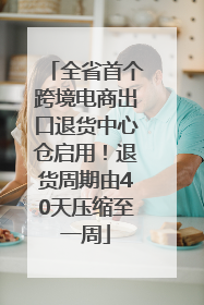 全省首个跨境电商出口退货中心仓启用！退货周期由40天压缩至一周