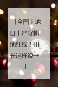 全国土地日丨严守耕地红线！田长这样说→