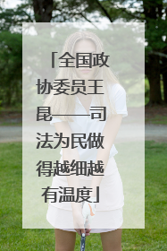 全国政协委员王昆——司法为民做得越细越有温度