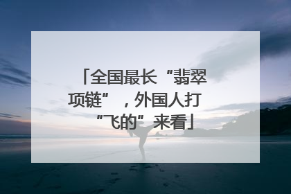 全国最长“翡翠项链”，外国人打“飞的”来看