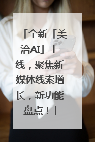 全新「美洽AI」上线，聚焦新媒体线索增长，新功能盘点！