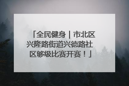 全民健身｜市北区兴隆路街道兴德路社区够级比赛开赛！