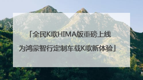 全民K歌HIMA版重磅上线 为鸿蒙智行定制车载K歌新体验