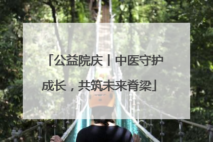 公益院庆丨中医守护成长，共筑未来脊梁