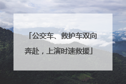 公交车、救护车双向奔赴，上演时速救援