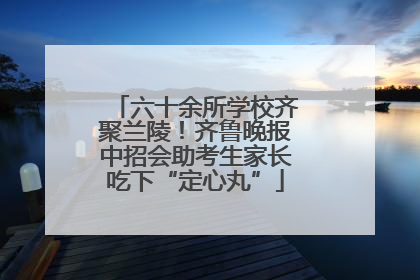 六十余所学校齐聚兰陵！齐鲁晚报中招会助考生家长吃下“定心丸”