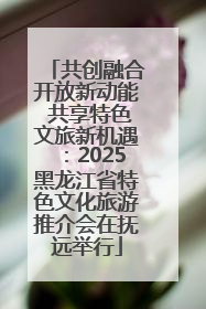 共创融合开放新动能 共享特色文旅新机遇：2025黑龙江省特色文化旅游推介会在抚远举行