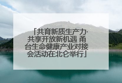 共育新质生产力·共享开放新机遇 甬台生命健康产业对接会活动在北仑举行