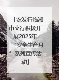 农发行临湘市支行积极开展2025年“安全生产月”系列宣传活动