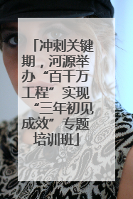 冲刺关键期，河源举办“百千万工程”实现“三年初见成效”专题培训班