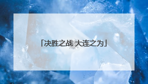 决胜之战 大连之为