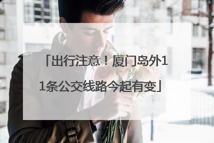 出行注意！厦门岛外11条公交线路今起有变