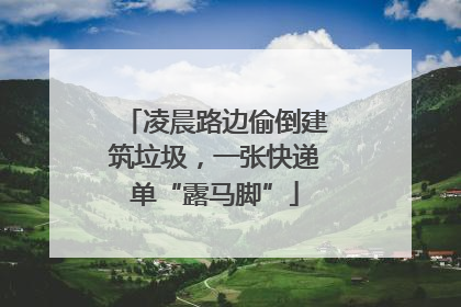 凌晨路边偷倒建筑垃圾，一张快递单“露马脚”