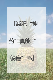 减肥“神药”真能“躺瘦”吗