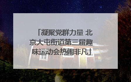 凝聚党群力量 北京大屯街道第三届趣味运动会热闹非凡