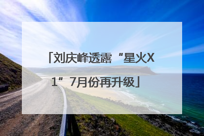 刘庆峰透露“星火X1”7月份再升级
