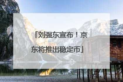 刘强东宣布！京东将推出稳定币