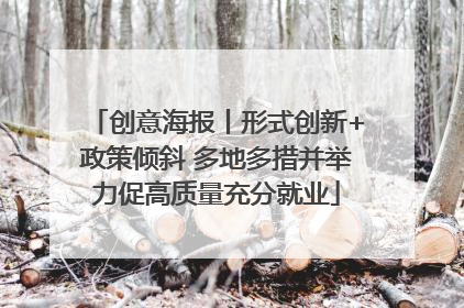 创意海报丨形式创新+政策倾斜 多地多措并举力促高质量充分就业