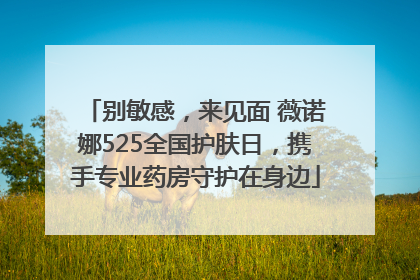 别敏感，来见面 薇诺娜525全国护肤日，携手专业药房守护在身边