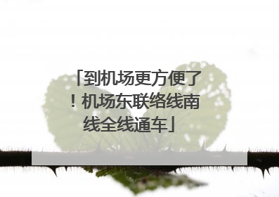 到机场更方便了！机场东联络线南线全线通车