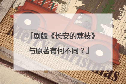 剧版《长安的荔枝》与原著有何不同？