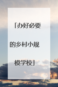 办好必要的乡村小规模学校