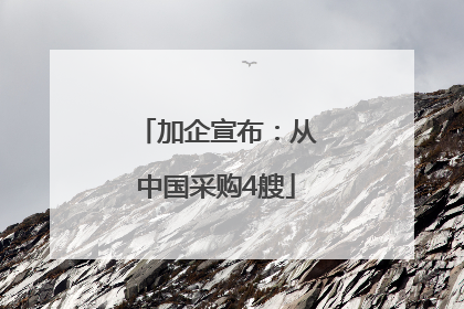 加企宣布：从中国采购4艘