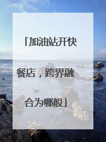 加油站开快餐店，跨界融合为哪般