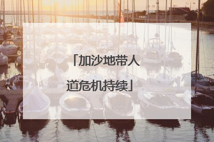 加沙地带人道危机持续