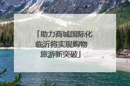 助力商城国际化 临沂将实现购物旅游新突破