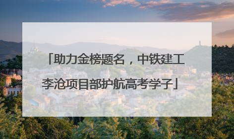 助力金榜题名，中铁建工李沧项目部护航高考学子