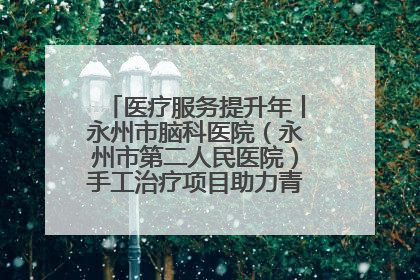 医疗服务提升年丨永州市脑科医院（永州市第二人民医院）手工治疗项目助力青少年心理健康重建