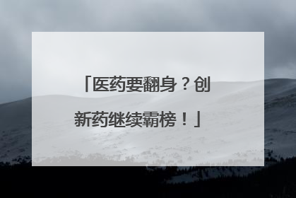 医药要翻身？创新药继续霸榜！