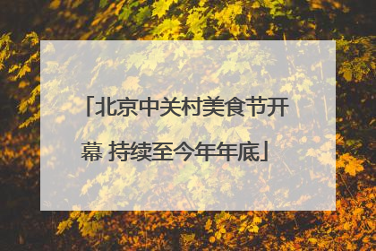 北京中关村美食节开幕 持续至今年年底